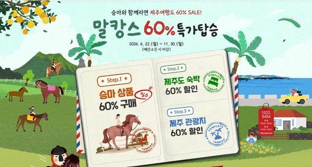 "말 타고 제주 숲길 산책하면 여행비 60% 할인해 드려요"