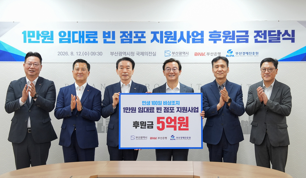 부산은행, '1만 원 임대료 지원사업' 후원금 전달