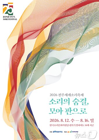 본문 이미지 - 2026 전주세계소리축제 포스터(전주세계소리축제 제공. 재판매 및 DB 금지) ⓒ 뉴스1 장수인 기자