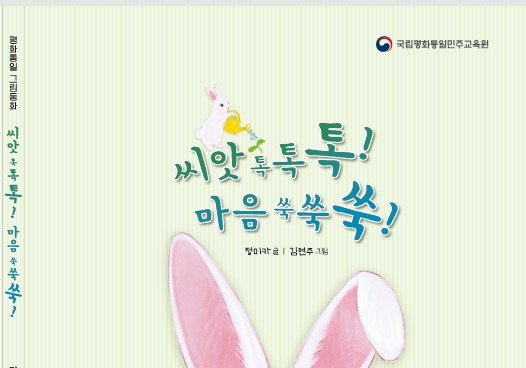 통일부, 어린이 평화통일 그림동화 발간…'평화의 나무' 함께 키운다