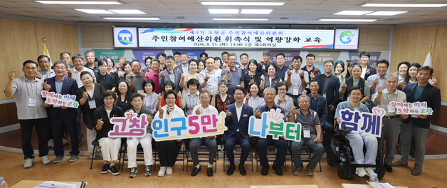 고창군 제5기 주민참여예산위원회 출범…위원 60명 위촉