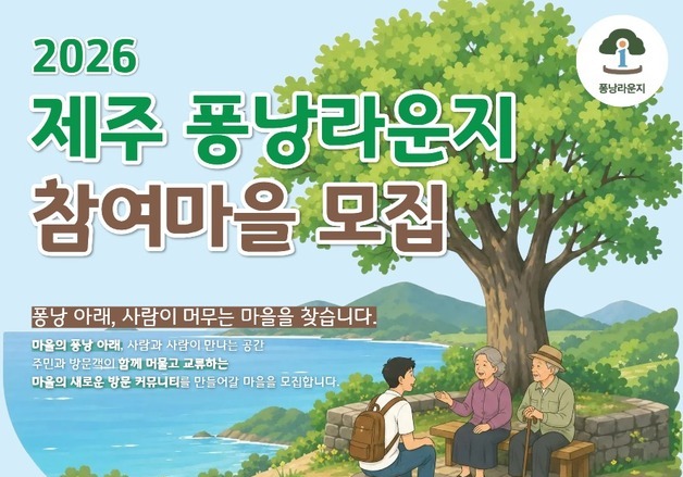 여행객과 주민이 만나는 '퐁낭라운지'…21일까지 참여 마을 모집