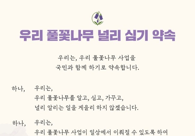 우리 풀꽃나무 심기 '꽃의 광복'…농식품부, 식물주권 되새긴다