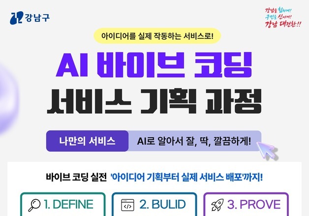 강남구, 청년 취업교육에 '바이브코딩'…AI로 서비스 직접 만든다