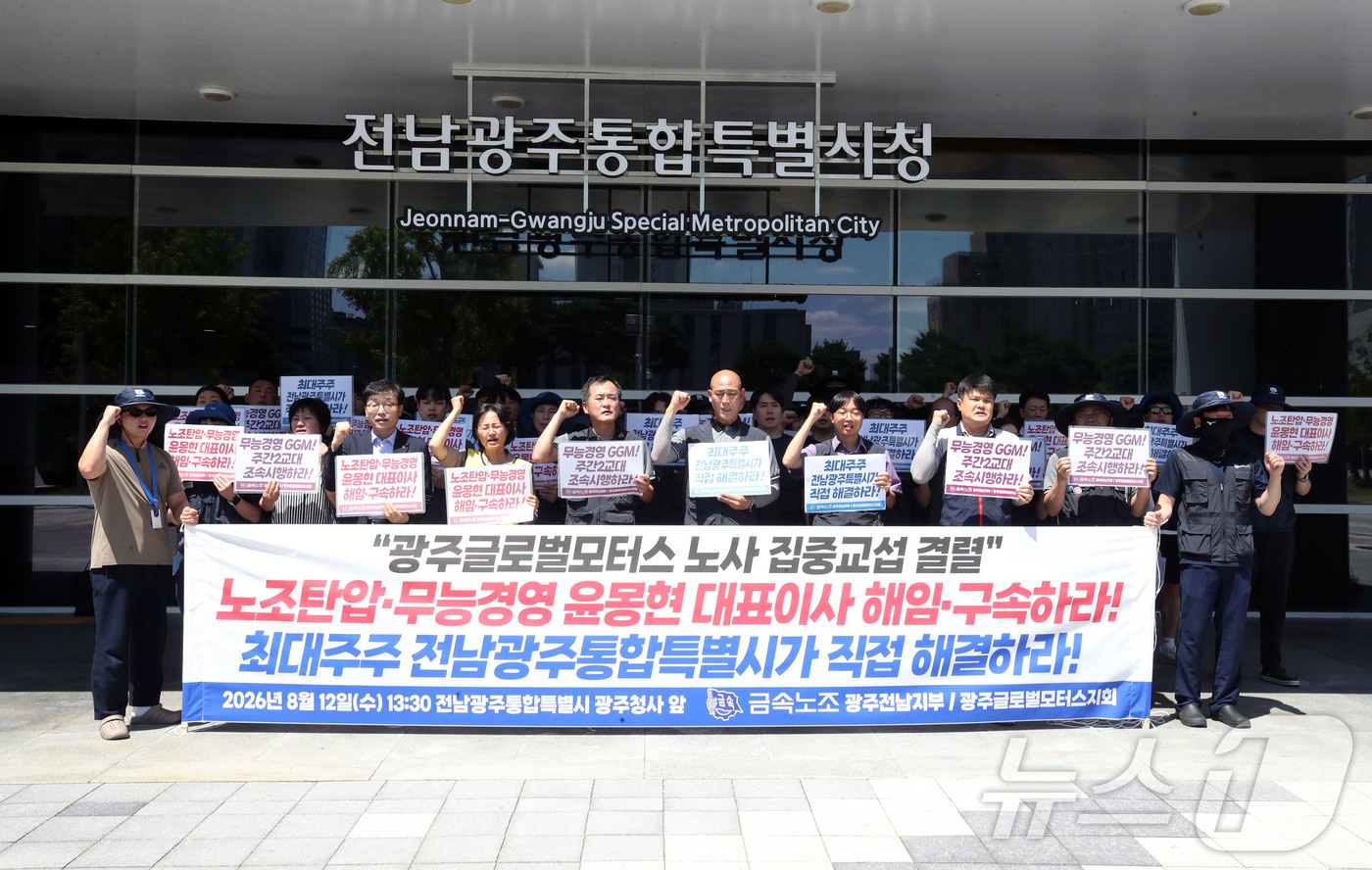 (광주=뉴스1) 조수민 기자 = 전국금속노동조합 광주전남지부와 광주글로벌모터스지회가 12일 오후 전남광주통합특별시 광주청사 출입구 앞에서 기자회견을 갖고 노사 집중교섭 결렬을 규탄 …
