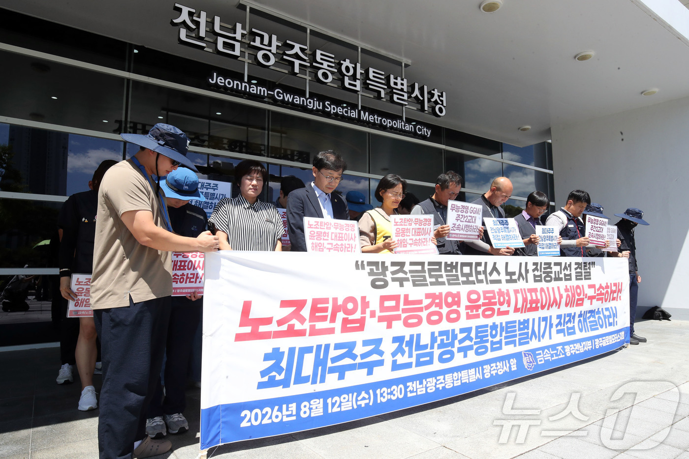 (광주=뉴스1) 조수민 기자 = 전국금속노동조합 광주전남지부와 광주글로벌모터스지회가 12일 오후 전남광주통합특별시 광주청사 앞에서 기자회견을 갖고 노사 집중교섭 결렬을 규탄하며 경 …
