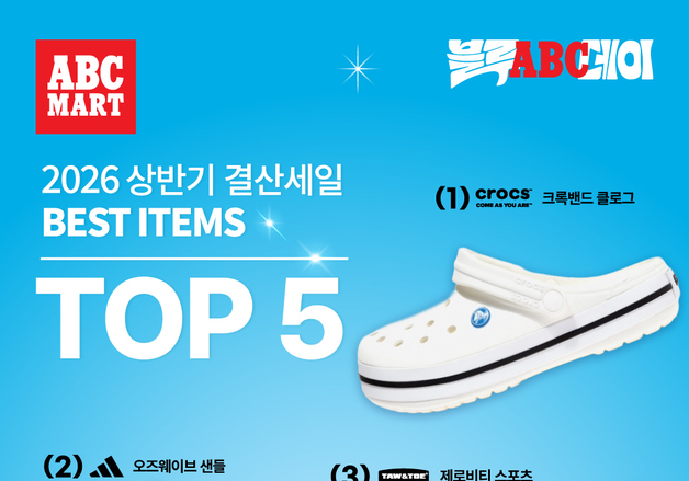 ABC마트 "크록밴드 클로그 여름 슈즈 1위…클리어런스 세일 진행"