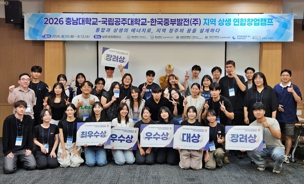 충남대·국립공주대·한국중부발전 '창업인재 양성 캠프' 성료