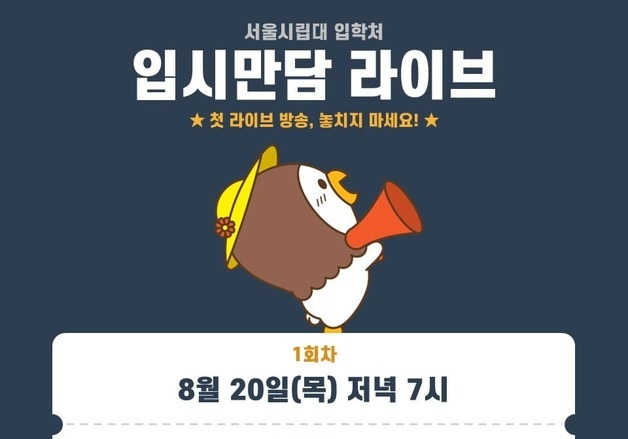 입시 궁금증 실시간으로 답변…서울시립대, 입시만담 라이브 방송