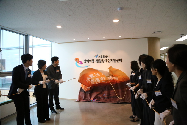 서울시, 장애아동 조기발견부터 맞춤지원까지…통합지원센터 개소