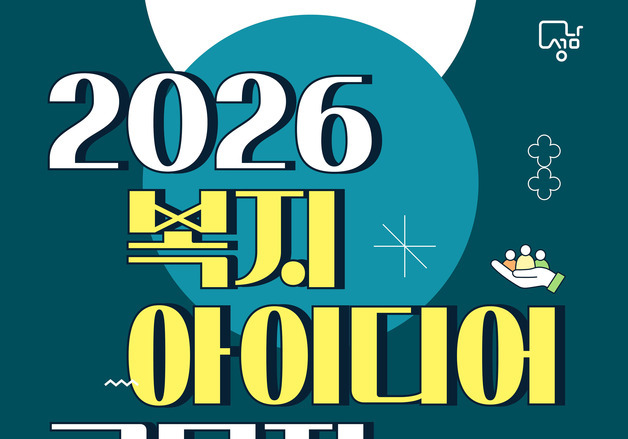 성남형 복지정책 '시민이 직접'…2026 복지 아이디어 공모전