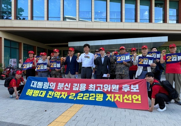 김규현 변호사 등 해병대 전역자 2222명, 김용 與최고위원 후보 지지 선언