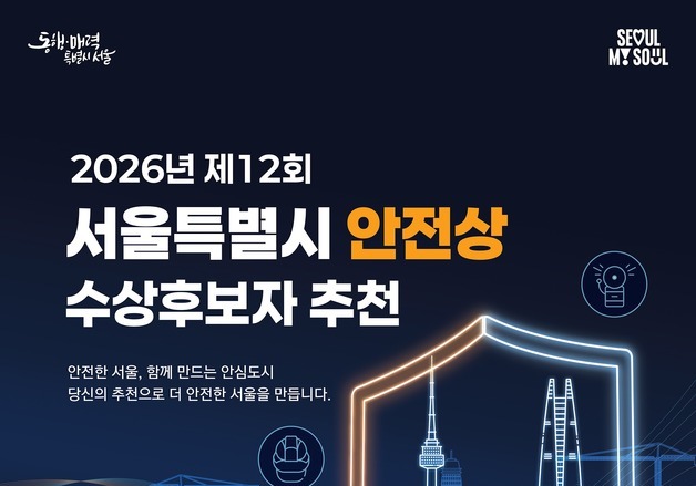 '안전한 서울 만든 숨은 영웅 찾는다'…서울시, 안전상 후보자 접수