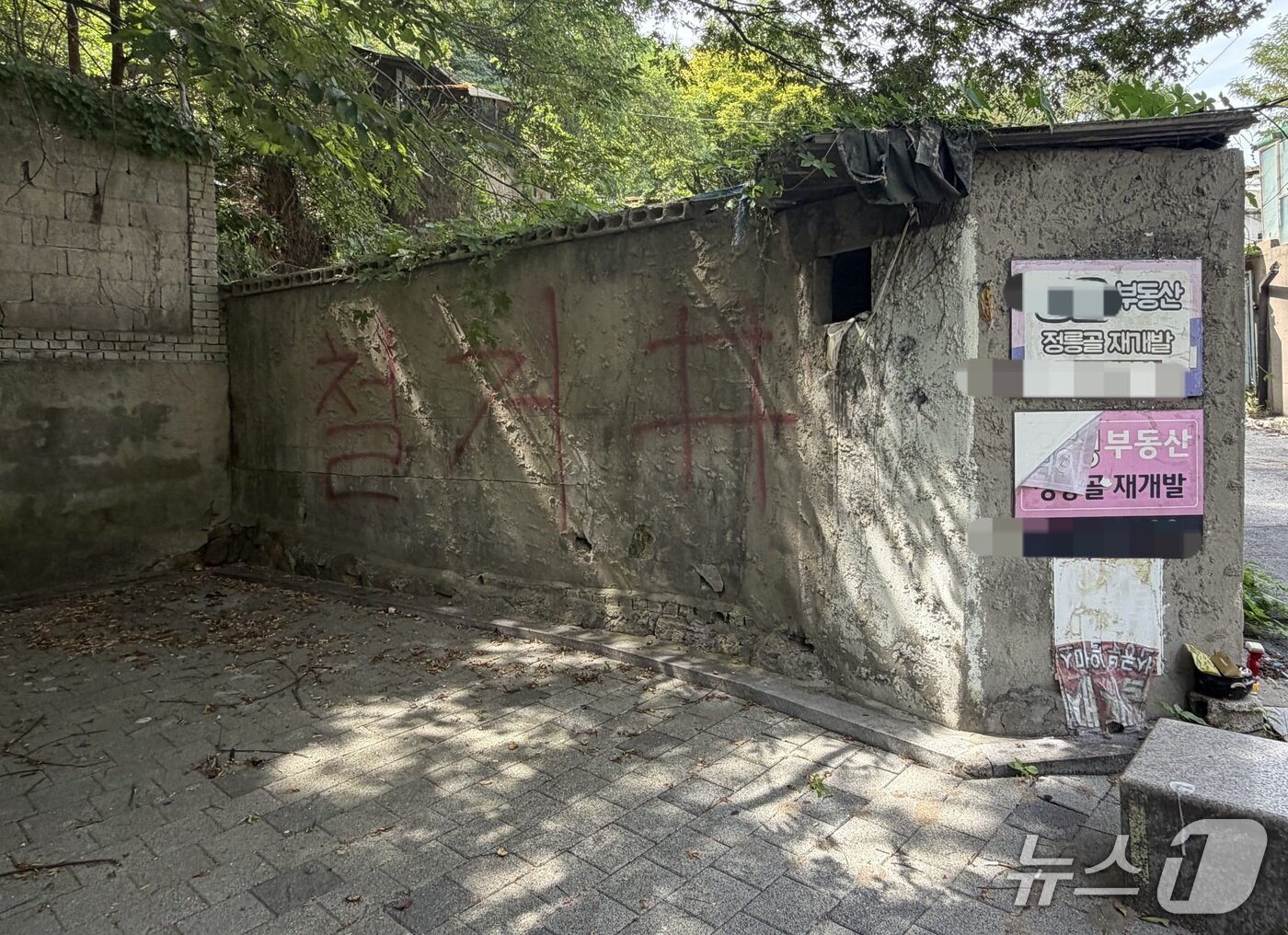 본문 이미지 - 10일 서울 성북구 정릉골 담벼락에 '철거'라고 적혀 있다. 2026.8.10 ⓒ뉴스1 한수민 수습기자