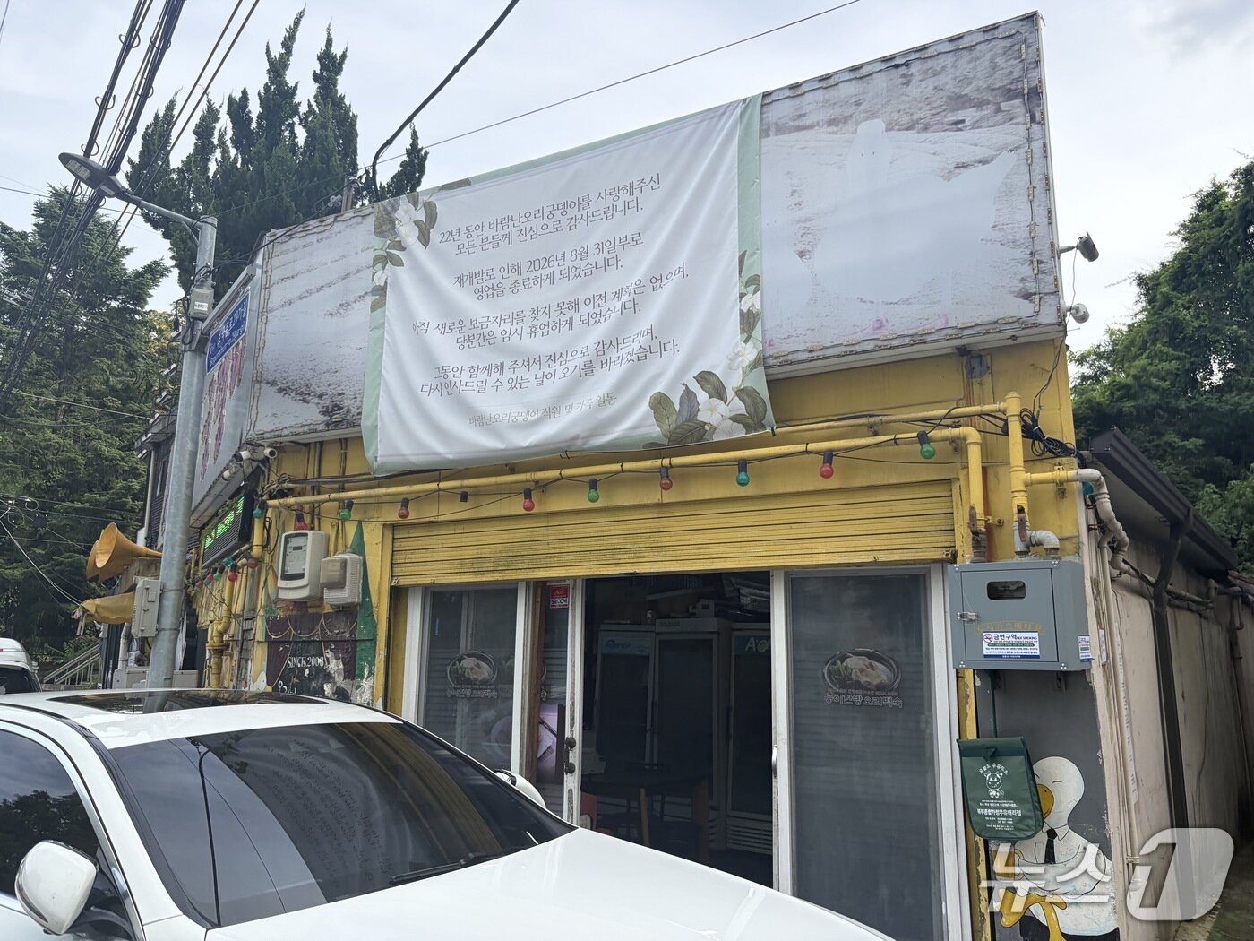 본문 이미지 - 10일 서울 성북구 정릉골의 한 가게에 폐업을 알리는 현수막이 붙어 있다. 2026.8.10 ⓒ뉴스1 한수민 수습기자