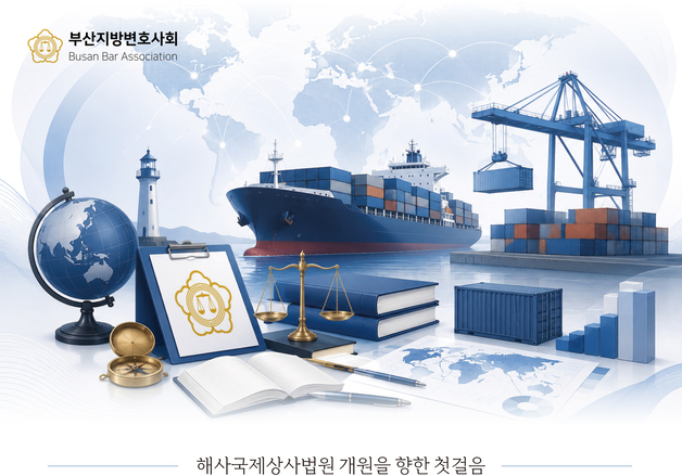 부산변호사회, 해사국제상사 아카데미 개최…전문인력 양성