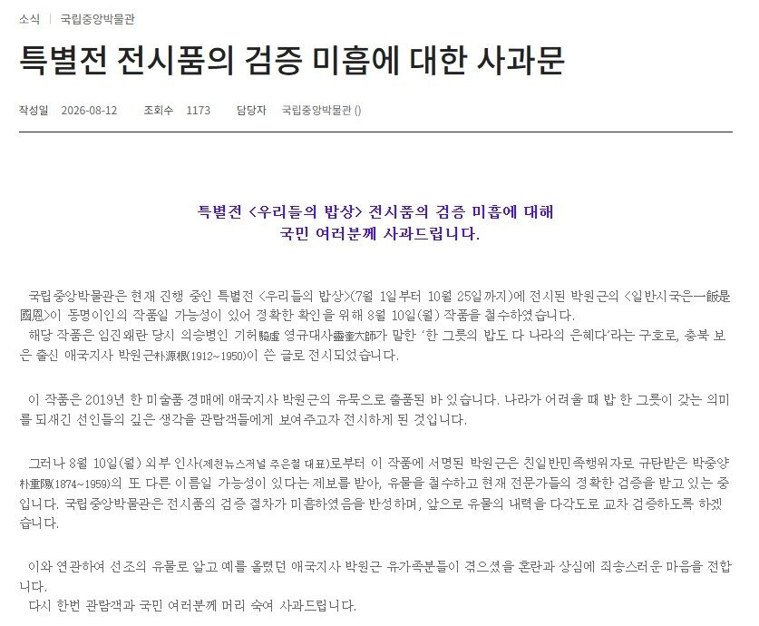 본문 이미지 - '특별전 전시품의 검증 미흡에 대한 사과문'(국립중앙박물관 누리집 캡처)