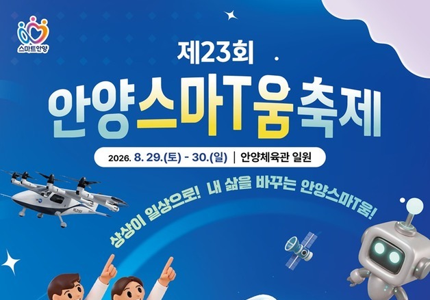 AI·로봇·드론 한자리에…안양시, '스마티움축제' 29일 개막