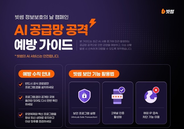 빗썸 "AI 프로그램 속 악성코드 주의"…3대 보안수칙 공개