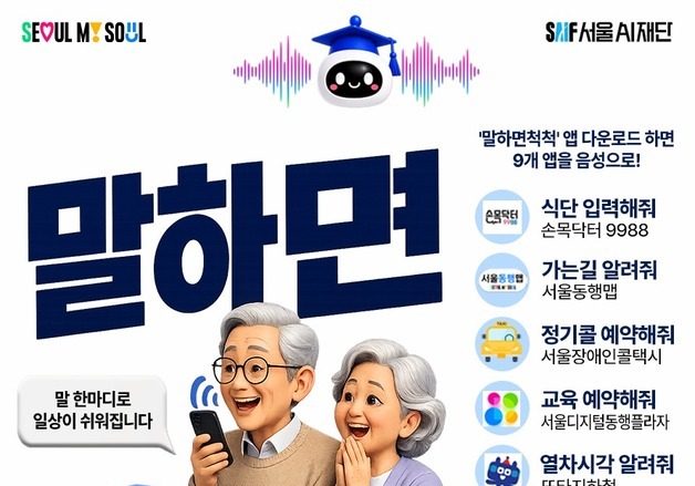 말 한마디로 택시 호출·혈당 입력…서울AI재단 '말하면척척' 출시