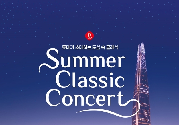 롯데, '2026 롯데 서머 클래식 콘서트' 개최…문화 피서 지원
