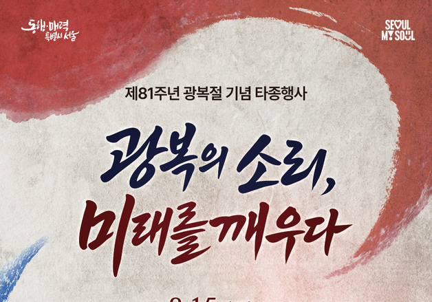 서울시, 광복절 보신각 타종행사…독립유공자 후손 9명 참여