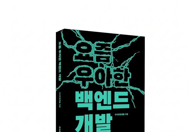 우아한형제들, 기술블로그 세 번째 도서 출간…백엔드 개발 노하우 공유