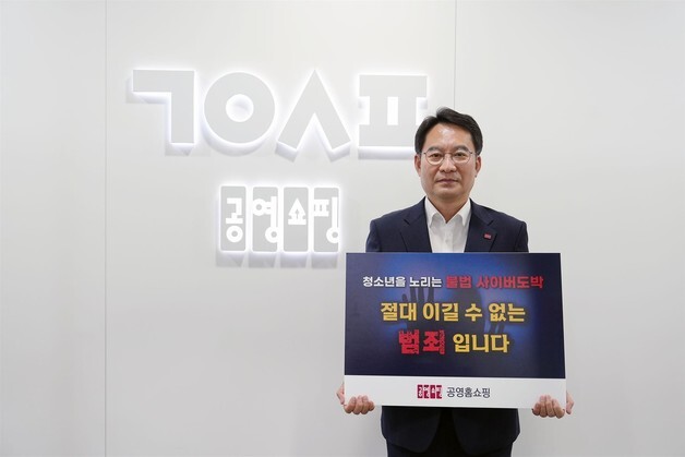 이일용 공영홈쇼핑 대표, 청소년 불법도박 근절 캠페인 동참