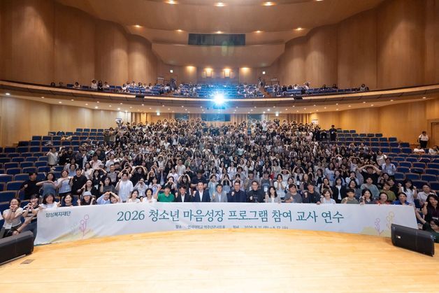 삼성복지재단, '청소년 마음성장 프로그램' 전국 교사 연수 개최