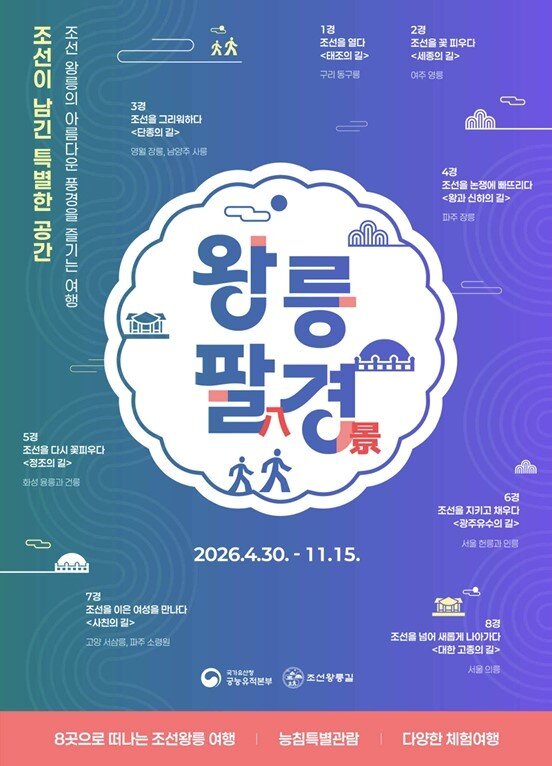 본문 이미지 - '왕릉팔(八)경' 프로그램 포스터(국가유산청 제공)