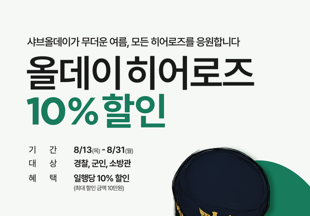샤브올데이, 이달 말까지 경찰·군인·소방관 대상 10% 할인 행사