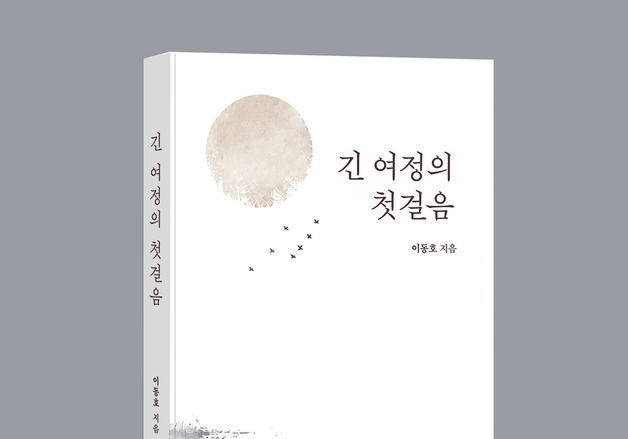 이동호 전 현대백화점그룹 부회장, 에세이 '긴 여정의 첫걸음' 출간