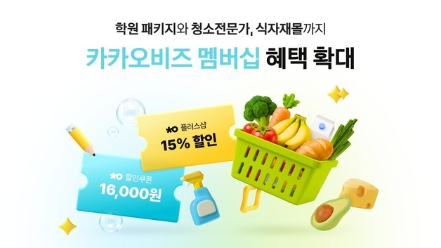 카카오, '비즈 멤버십' 혜택 확대…식자재몰·학원 패키지 재공