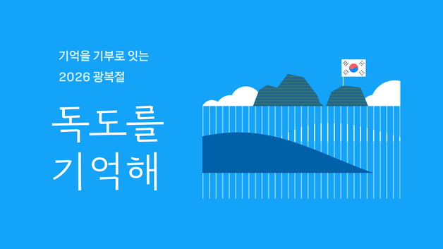 "독도를 기억해"…카카오, 광복절 기부 연계 캠페인
