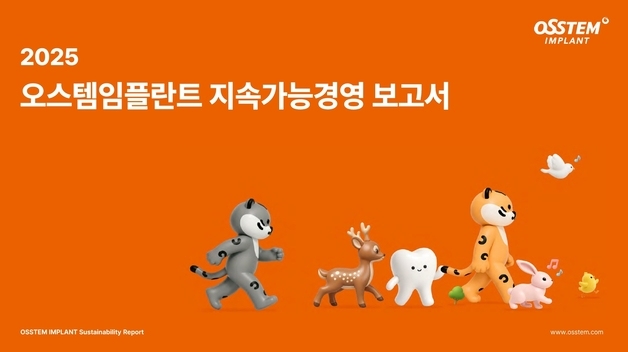 오스템임플란트, ESG 성과 공개…공시 항목 70% 확대