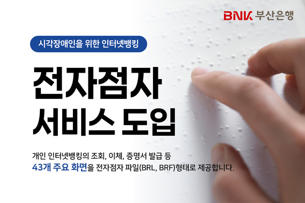 통장 잔액·이체 내역 손끝으로 확인…부산은행 '전자점자' 도입