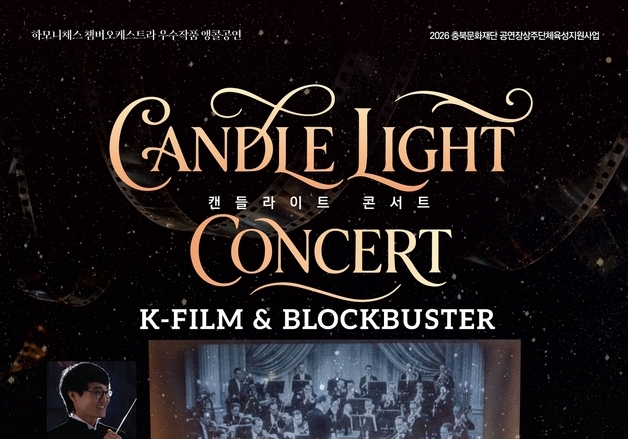 괴산서 '캔들라이트: K-필름 & 블록버스터' 오케스트라 공연