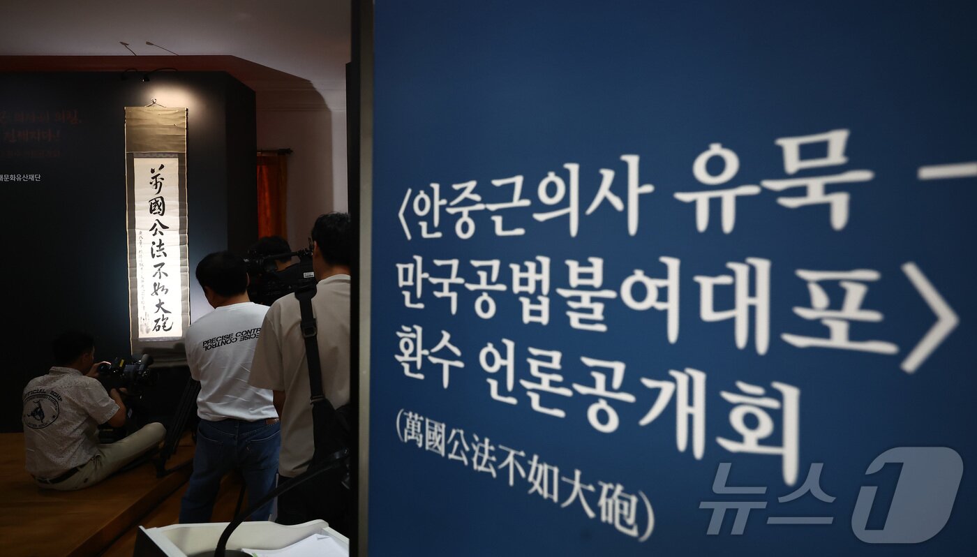 본문 이미지 - 13일 오전 서울 중구 덕수궁 중명전에서 열린 안중근 의사 유묵 ‘만국공법불여대포(萬國公法不如大砲)’ 환수 언론공개회에서 안 의사가 순국을 앞두고 남긴 유묵 만국공법불여대포가 언론에 공개되고 있다. 2026.8.13 ⓒ 뉴스1 김민지 기자