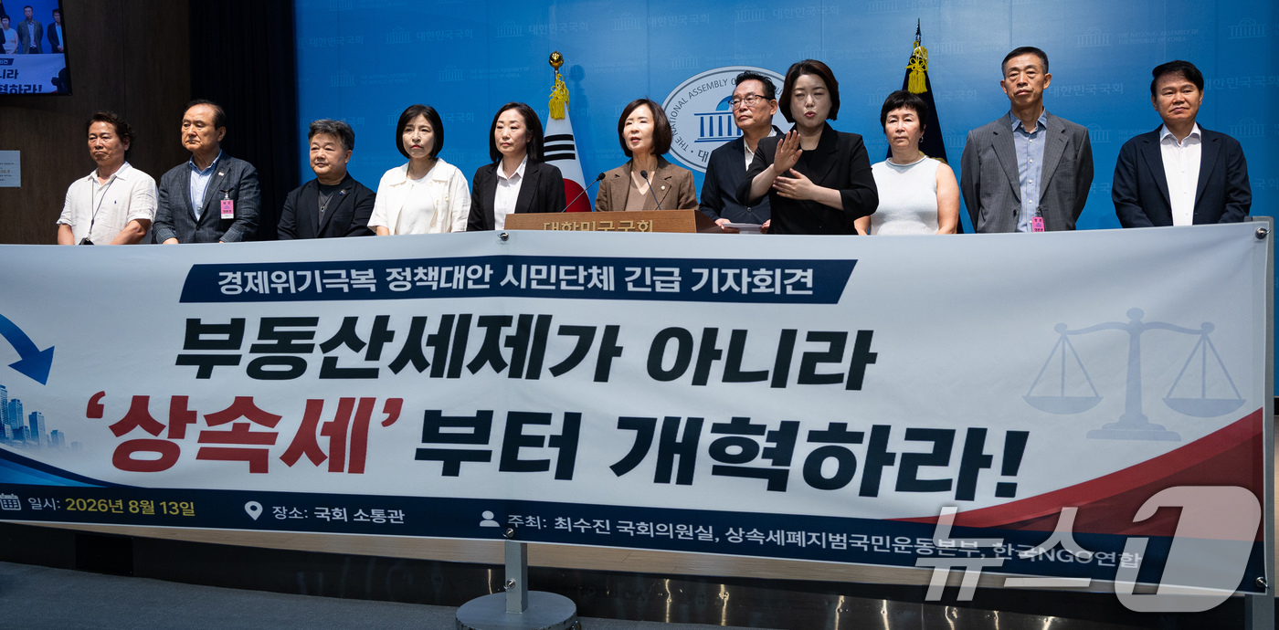 (서울=뉴스1) 유승관 기자 = 최수진 국민의힘 의원과 시민단체 회원들이 13일 서울 여의도 국회 소통관에서 '상속세 폐지' 경제위기극복 정책대안 시민단체 긴급 기자회견을 하고 있 …