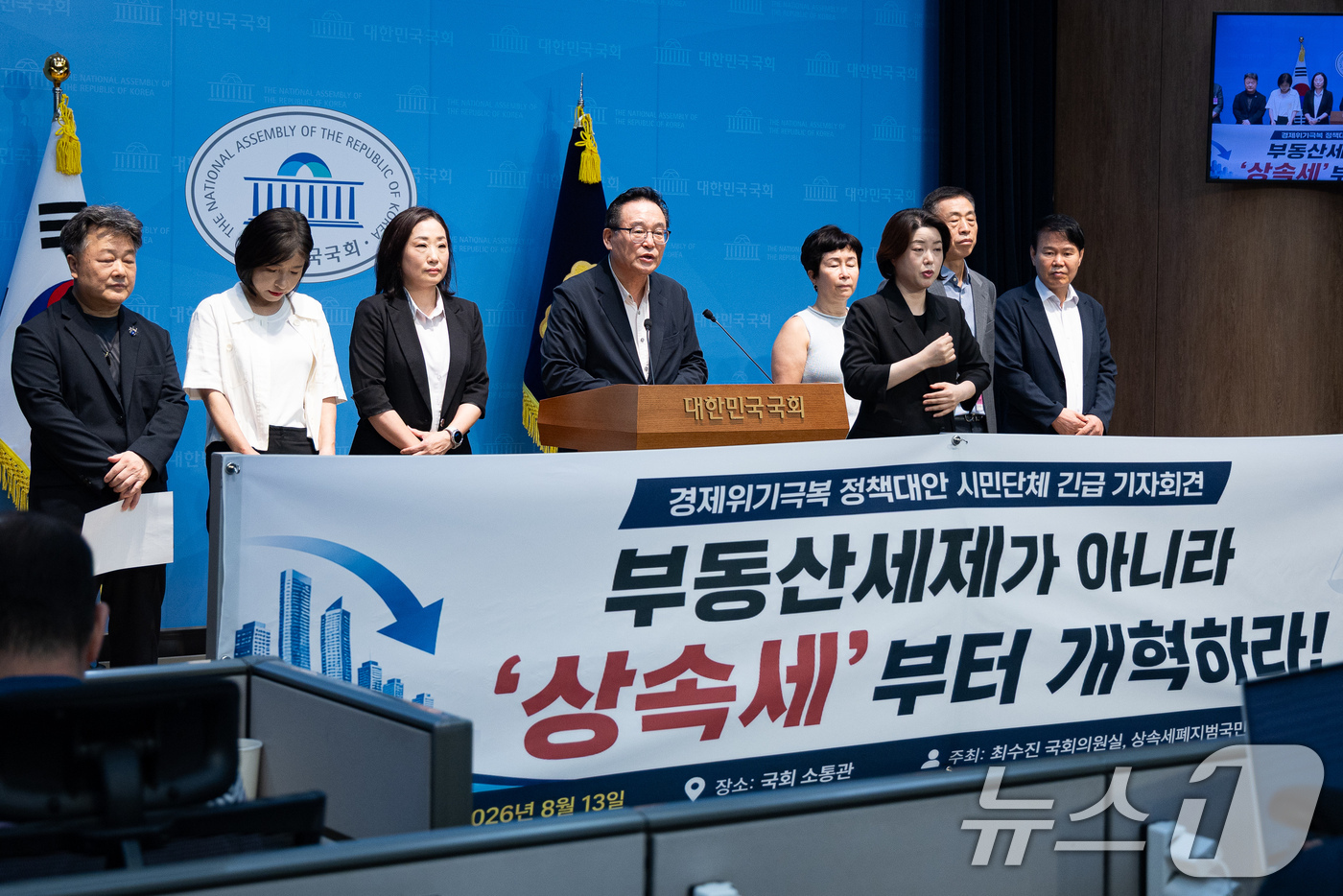 (서울=뉴스1) 유승관 기자 = 시민단체 회원들이 13일 서울 여의도 국회 소통관에서 '상속세 폐지' 경제위기극복 정책대안 시민단체 긴급 기자회견을 하고 있다. 2026.8.13/ …