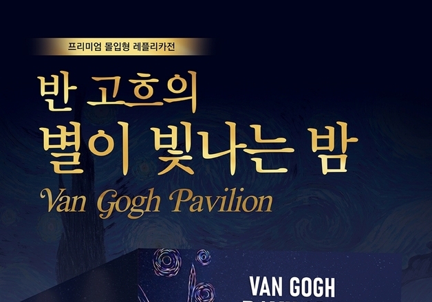 진천예술의전당 '반 고흐 파빌리온' 몰입형 전시 개최
