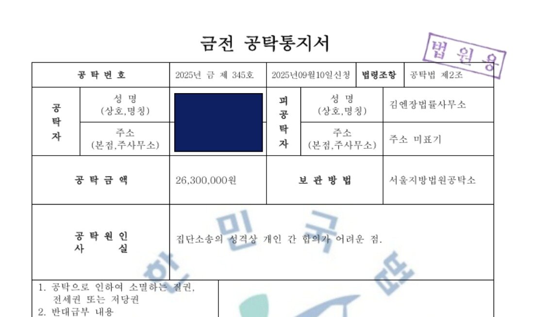 본문 이미지 - 조직이 범행에 사용한 위조 금전 공탁통지서.(서울경찰청 제공. 재판매 및 DB금지)