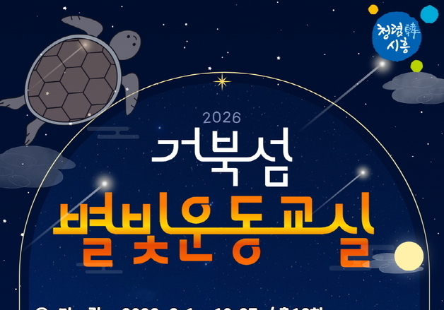 시흥시, 9월1일부터 '거북섬 별빛운동교실' 재운영