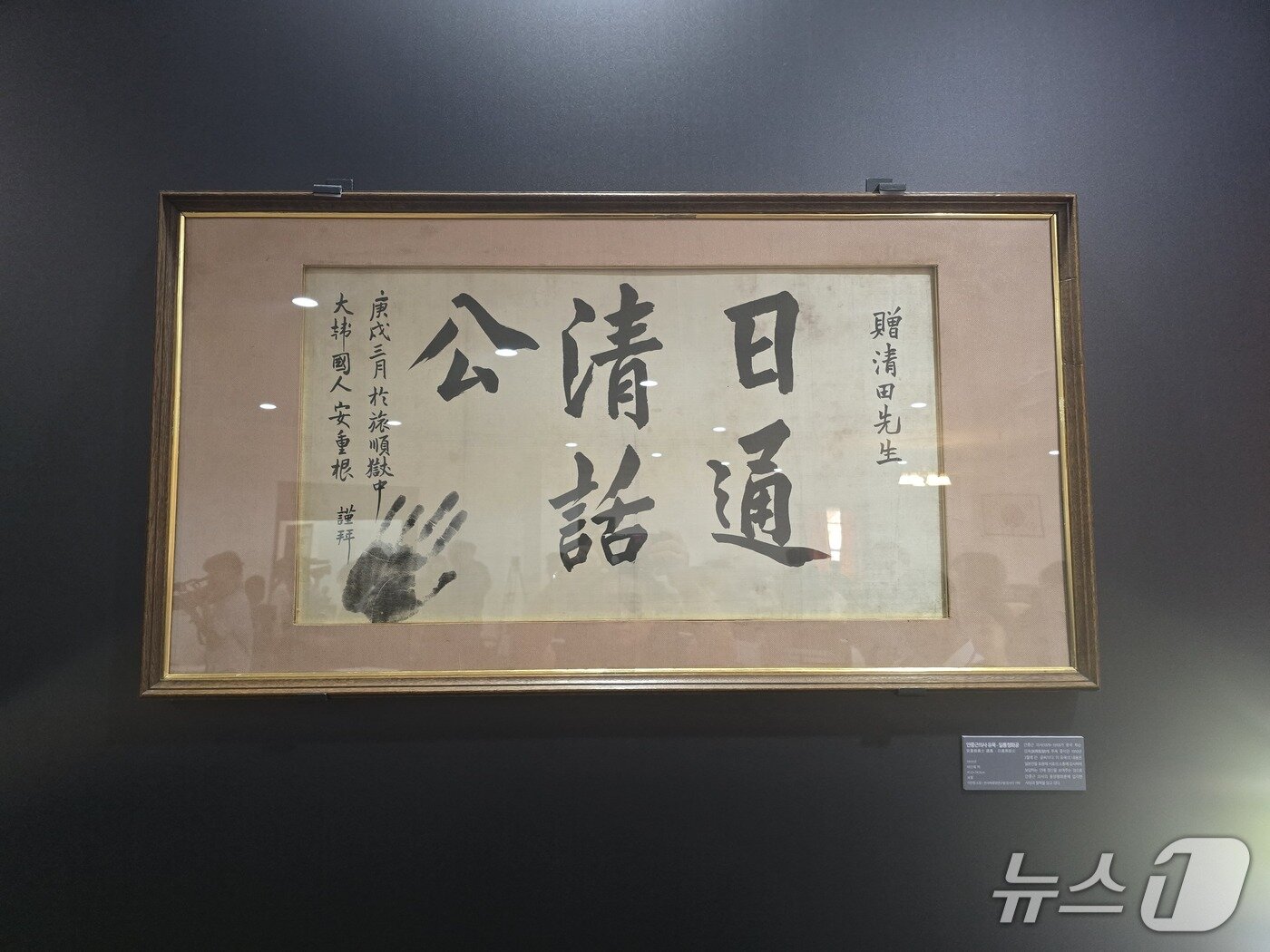 본문 이미지 - 13일 오전 서울 중구 덕수궁 중명전에서 열린 안중근 의사 유묵 ‘만국공법불여대포(萬國公法不如大砲)’ 환수 언론공개회에서 안 의사가 순국을 앞두고 남긴 유묵 '만국공법불여대포'와 함께 공개된 '일통청화공'(一通淸和公, 날마다 맑고 고아한 대화를 나누는 분). 2026.8.13 ⓒ 뉴스1 김정한 기자