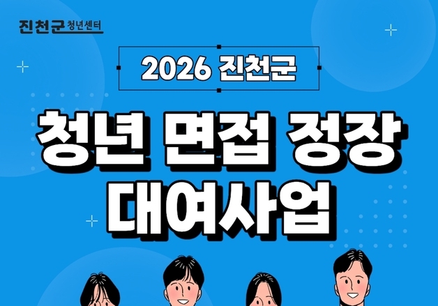 진천군 청년센터, 취업 준비 청년 정장 대여 서비스 운영