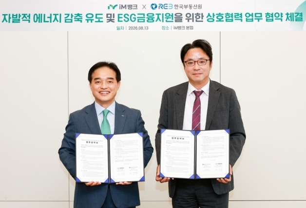 iM뱅크-부동산원, 에너지 감축·ESG금융 지원 협약