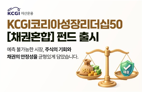 주식 비중 50% 미만으로 변동성 낮춘다…KCGI운용, 혼합형 펀드 출시