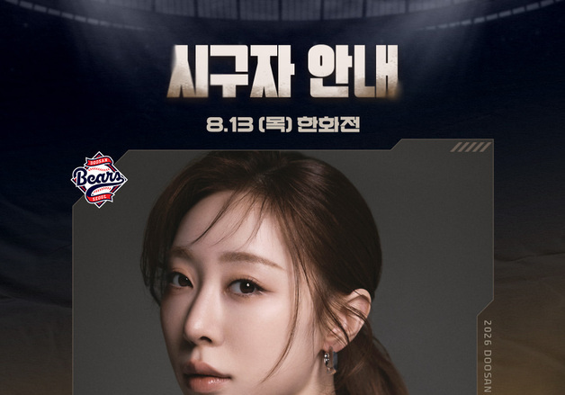 유연정, 13일 잠실서 첫 단독 시구…"떨리면서도 설레"