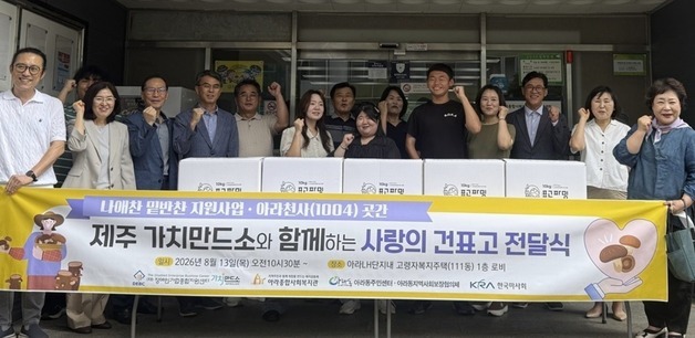 장기종, 장애인 가족기업이 키운 '건표고' 제주 취약계층에 전달