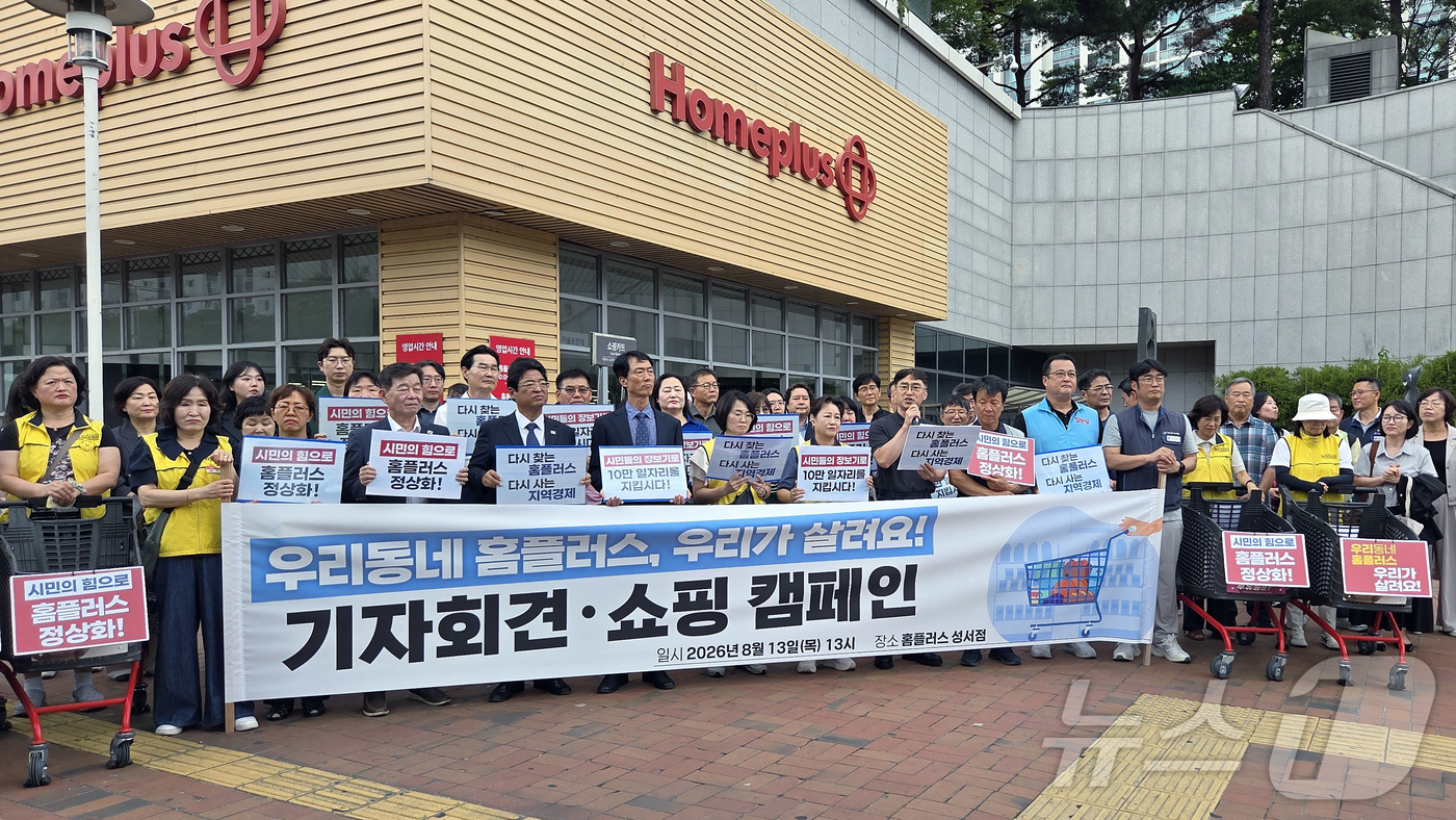 (대구=뉴스1) 이성덕 기자 = 13일 오후 홈플러스 대구 성서점 앞에서 노동자와 입점 상인 등이 기자회견을 열고 홈플러스의 정상적인 영업 유지를 촉구하고 있다. 2026.8.13 …